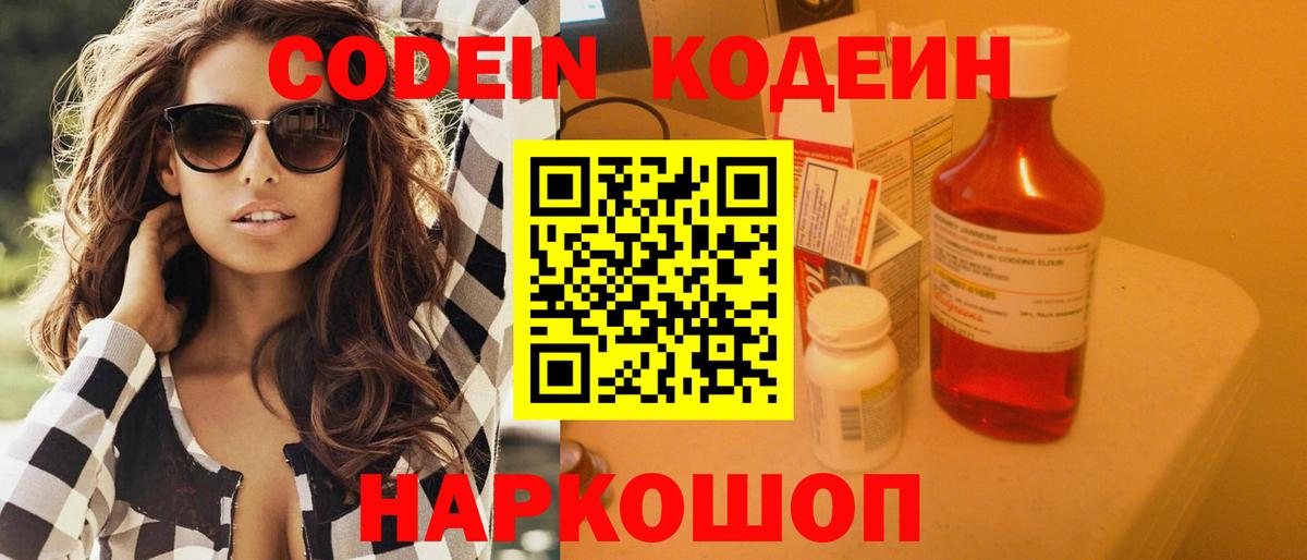 Codein напиток Lean (лин) Таганрог